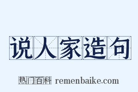 说人家造句是什么意思的图片